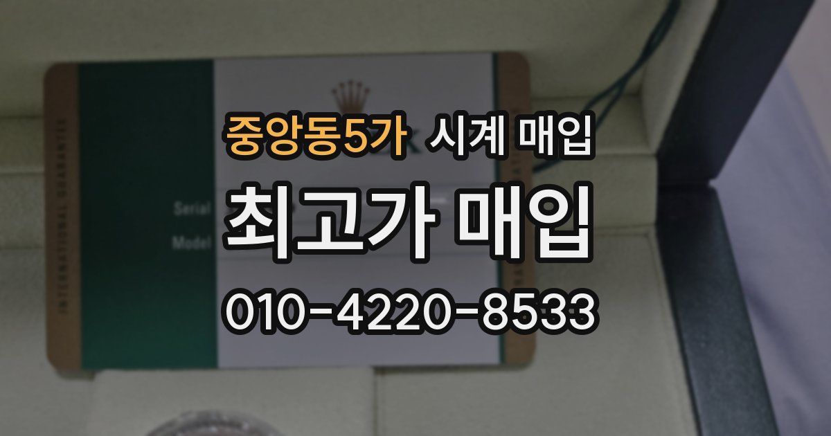 중앙동5가 시계 매입