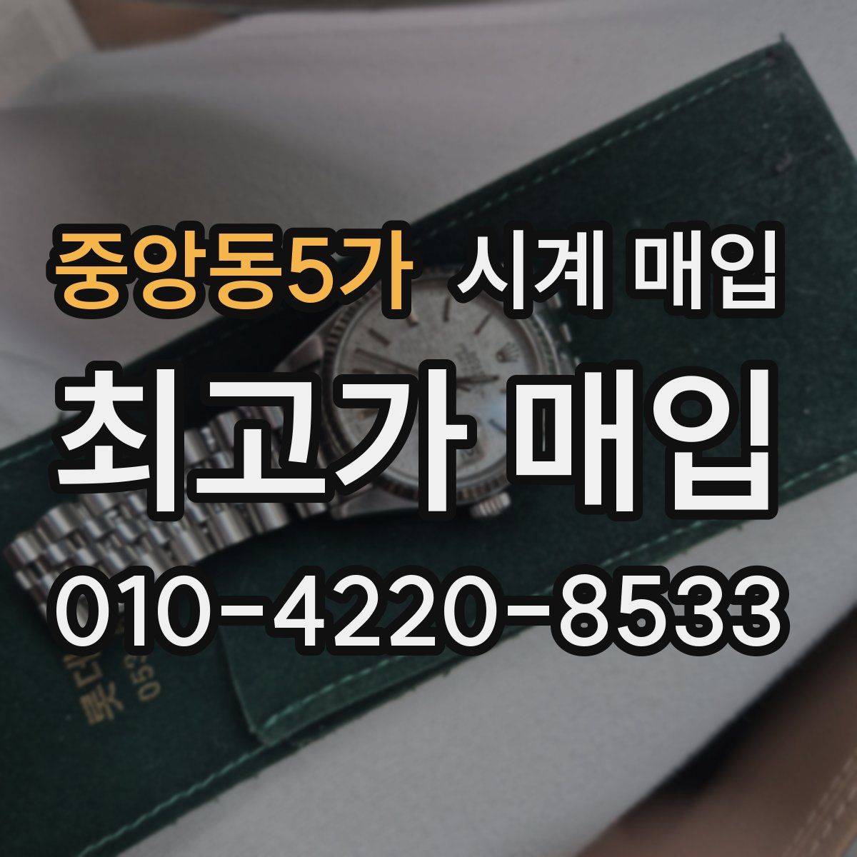 중앙동5가 시계 매입
