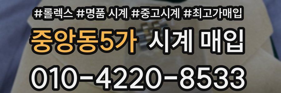 중앙동5가 시계 매입