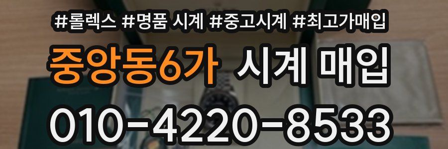 중앙동6가 시계 매입