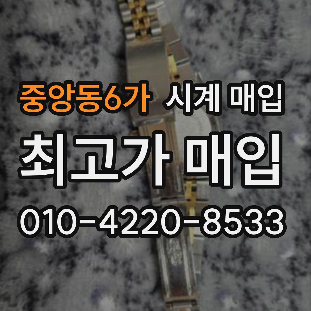 중앙동6가 시계 매입