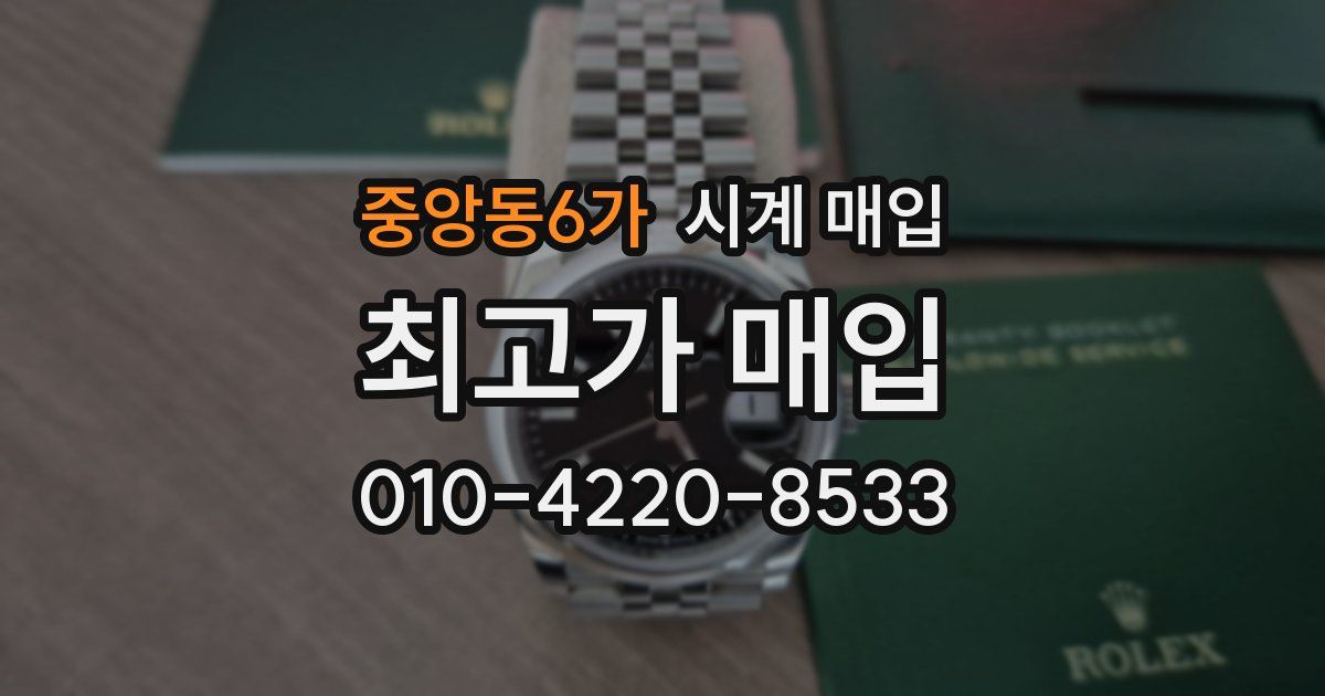 중앙동6가 시계 매입