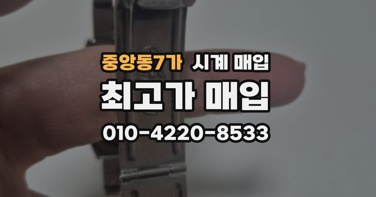 중앙동7가 시계 매입