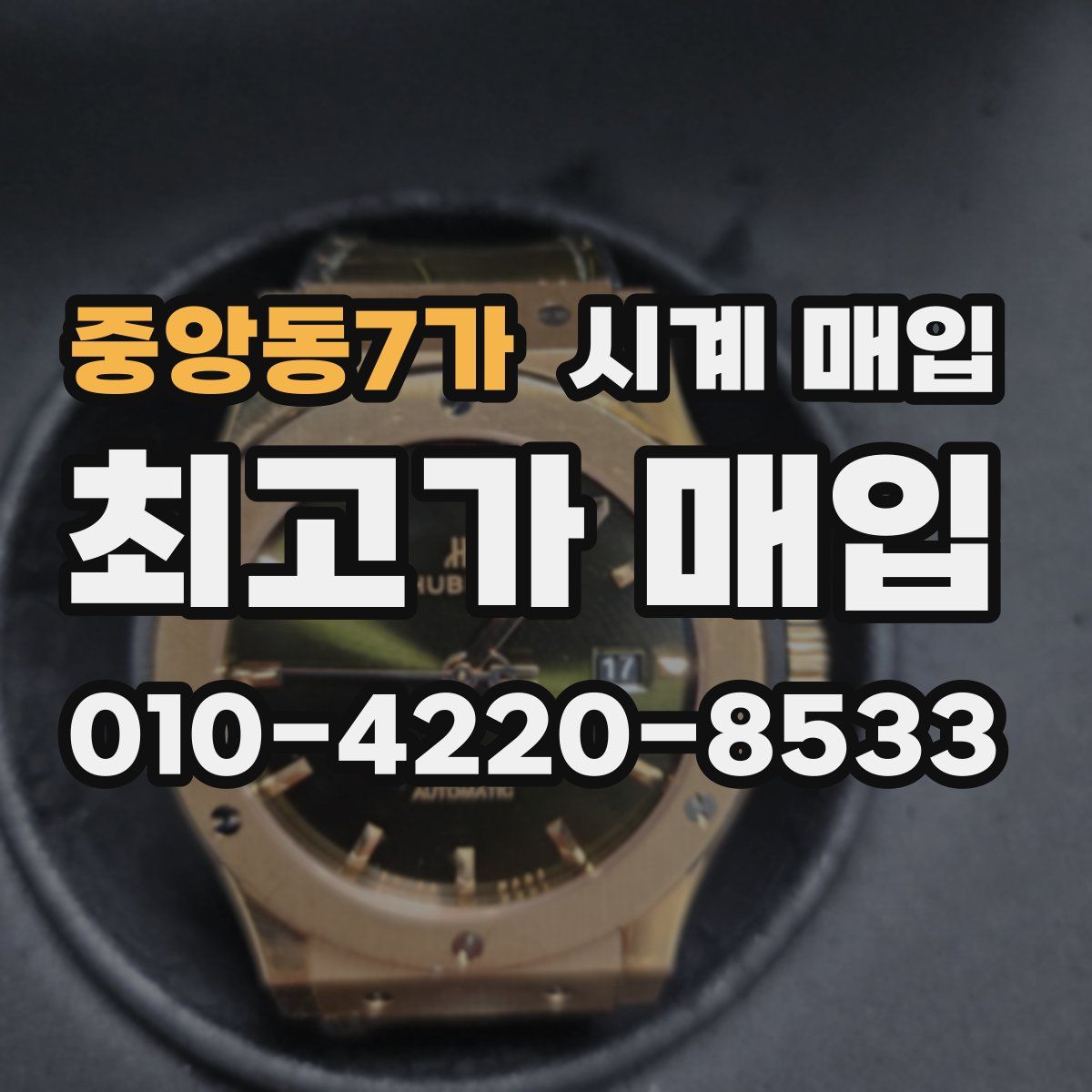 중앙동7가 시계 매입