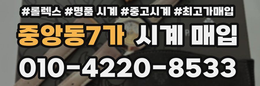 중앙동7가 시계 매입