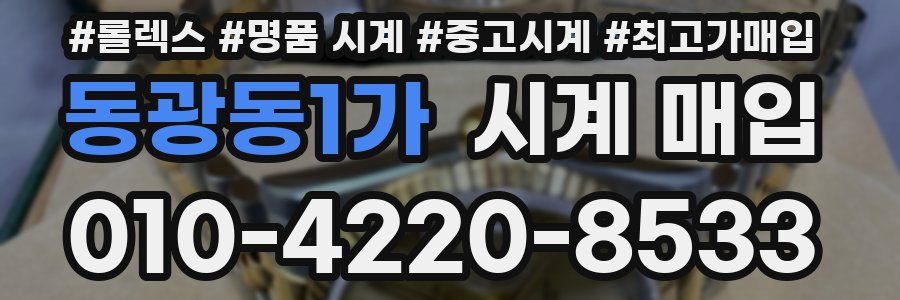 동광동1가 시계 매입