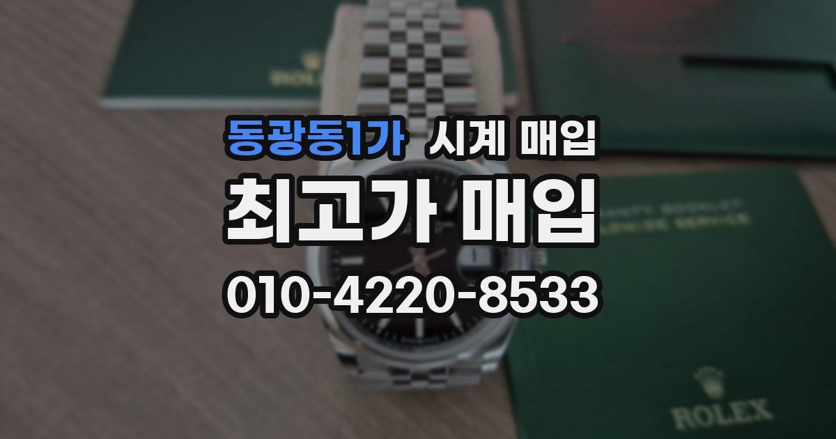 동광동1가 시계 매입