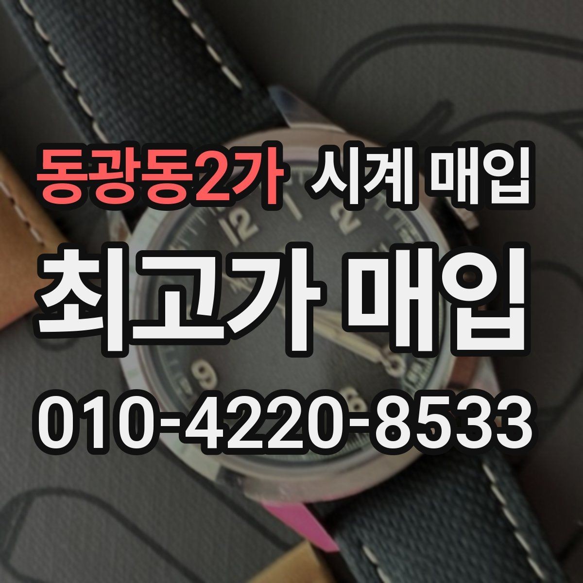 동광동2가 시계 매입 상담 시 사진이 필요한 이유