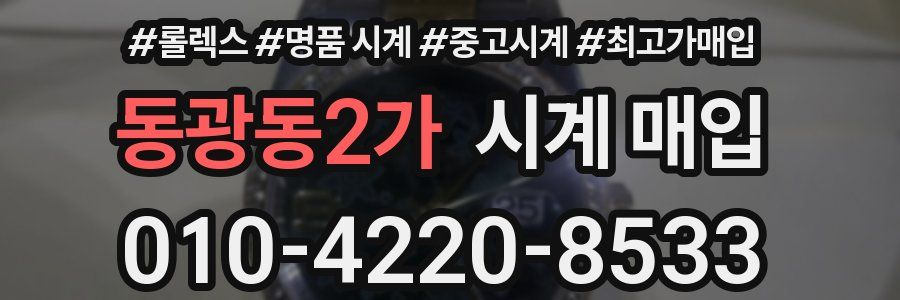 동광동2가 시계 매입
