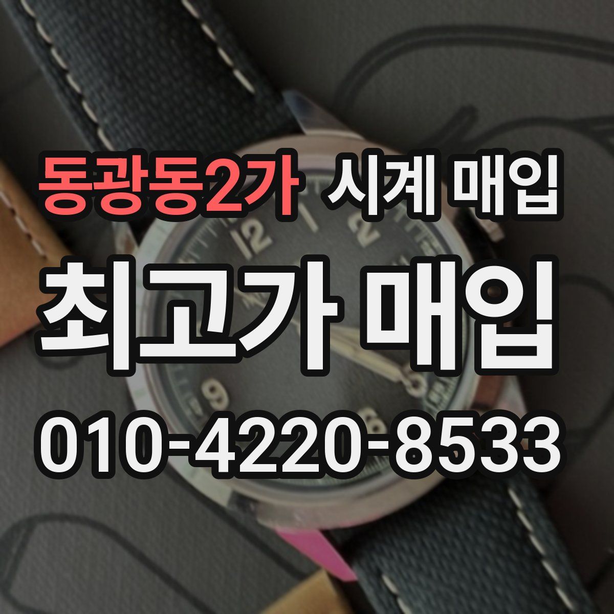 동광동2가 시계 매입