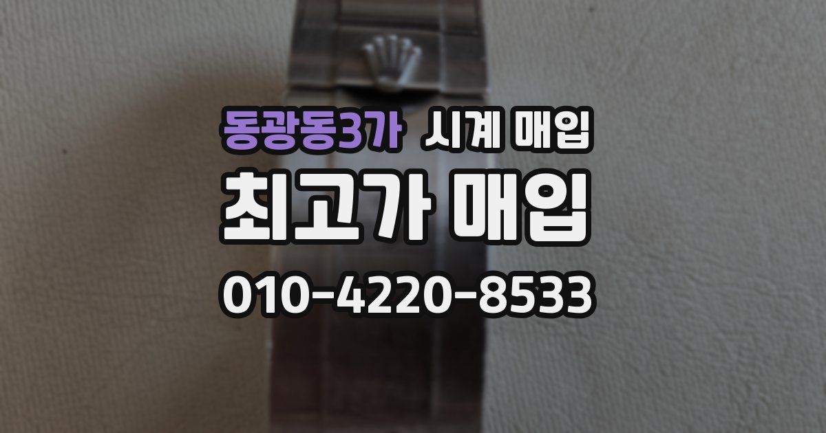 동광동3가 시계 매입