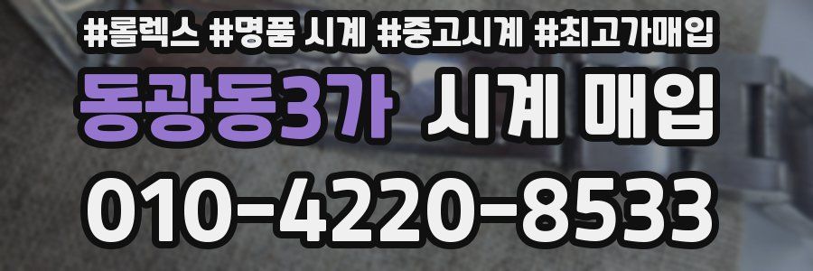 동광동3가 시계 매입