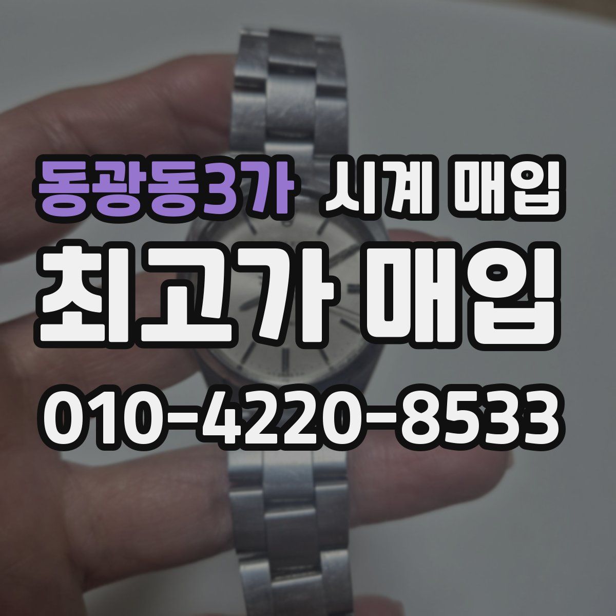 동광동3가 시계 매입