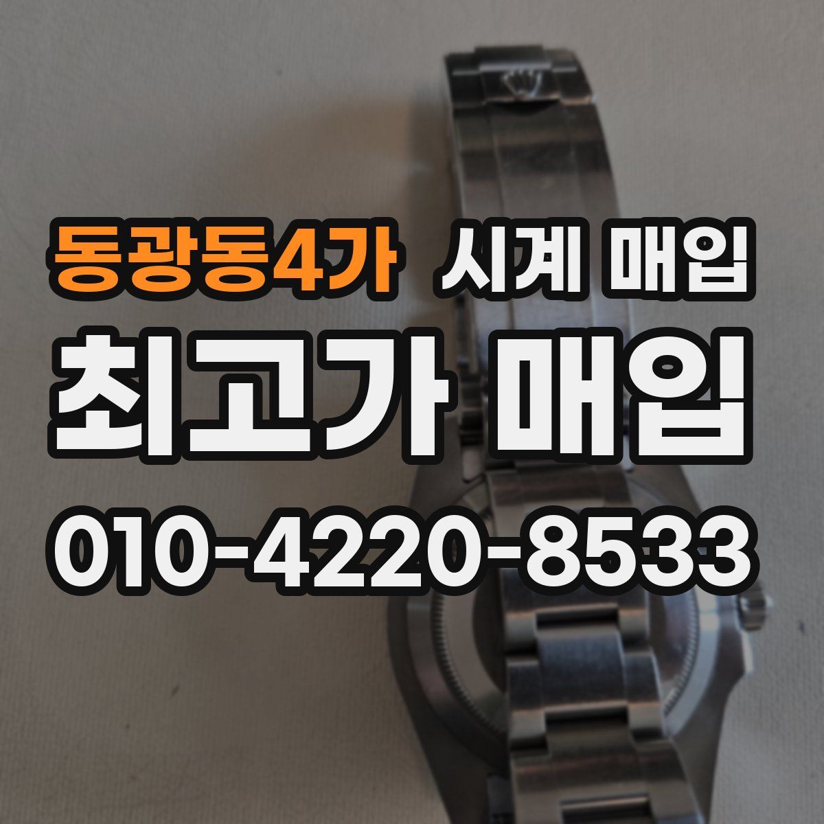 동광동4가 시계 매입