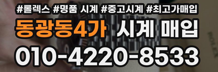 동광동4가 시계 매입