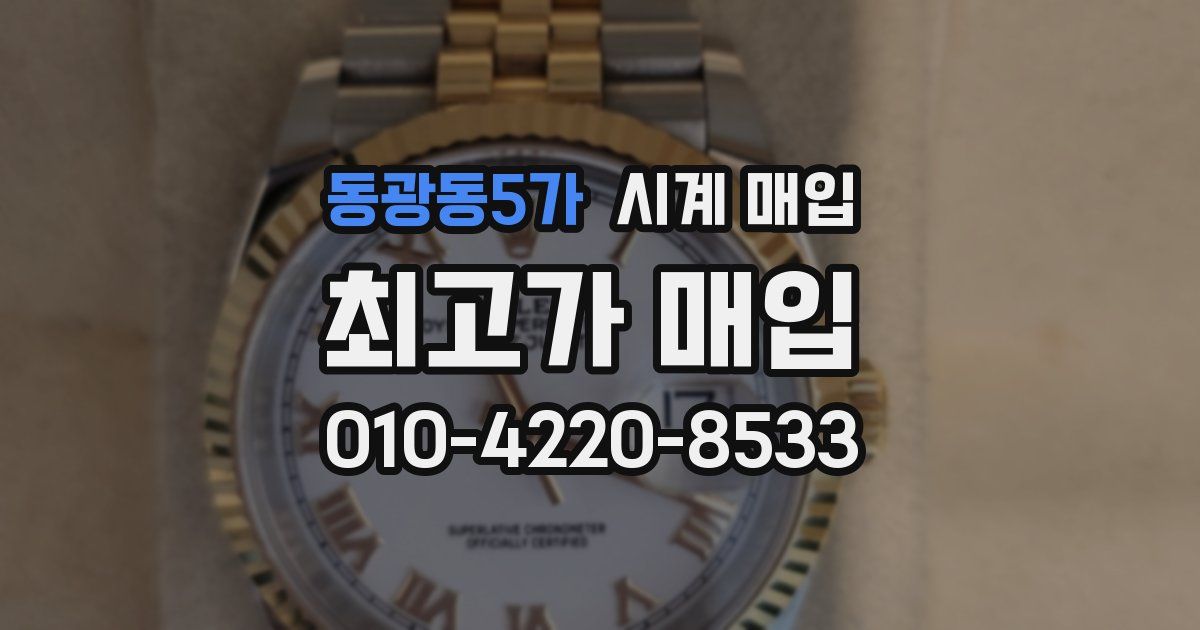 동광동5가 시계 매입