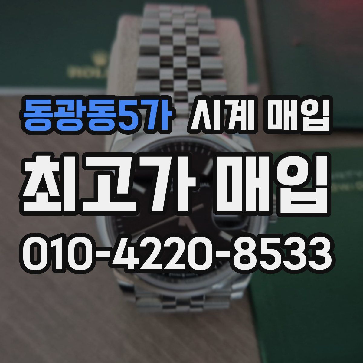 동광동5가 시계 매입