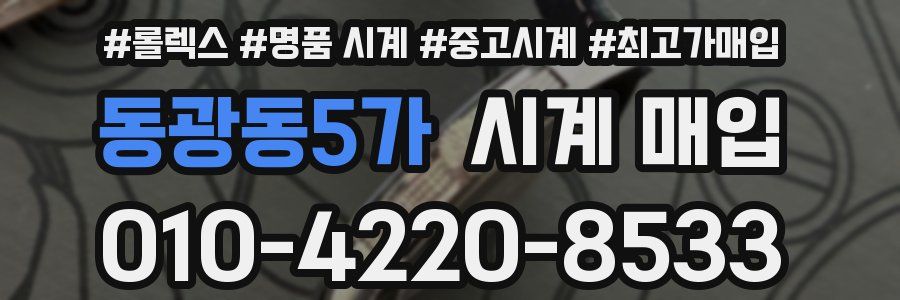 동광동5가 시계 매입