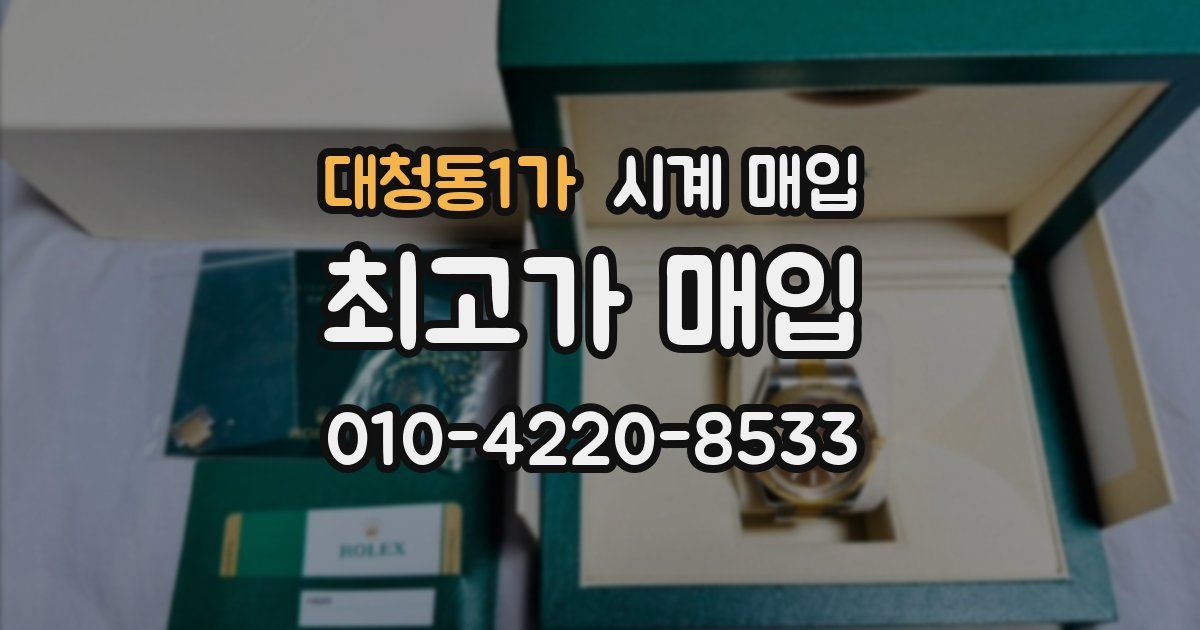 대청동1가 시계 매입