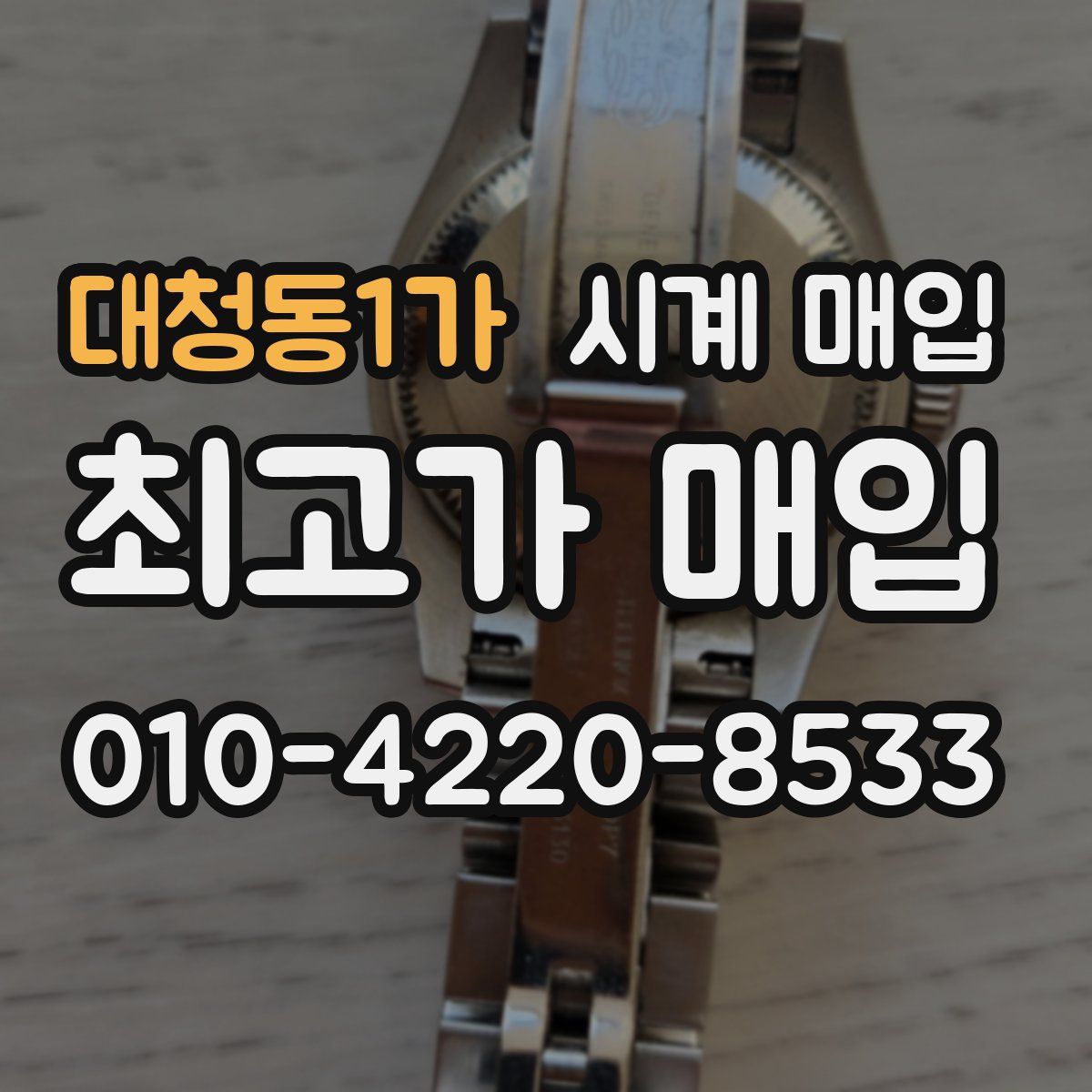대청동1가 시계 매입