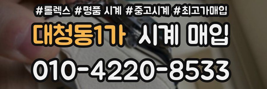 대청동1가 시계 매입