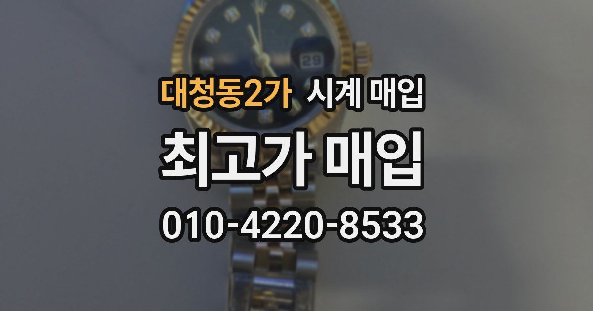 대청동2가 시계 매입