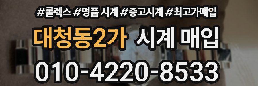 대청동2가 시계 매입