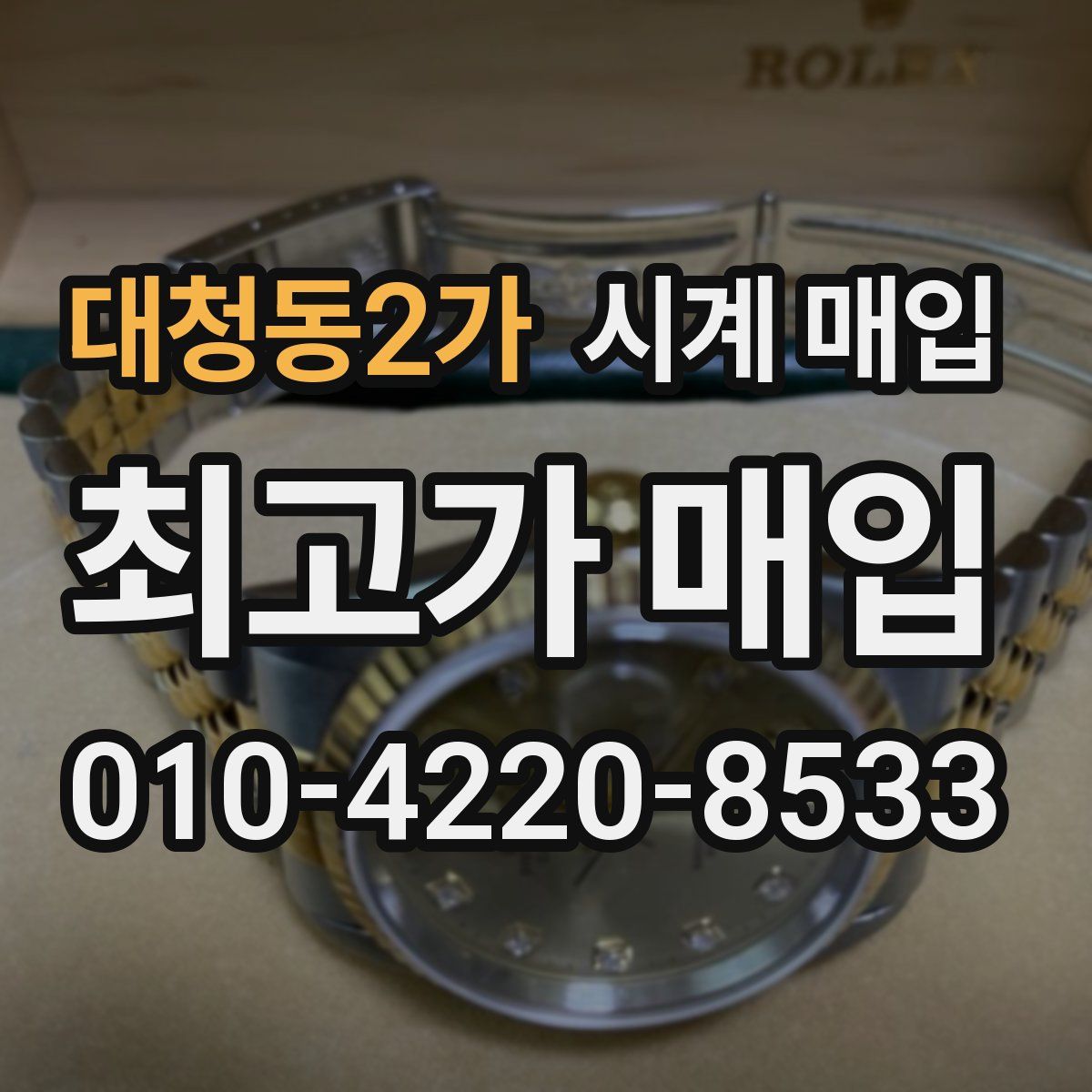 대청동2가 시계 매입