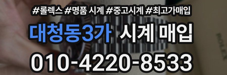 대청동3가 시계 매입
