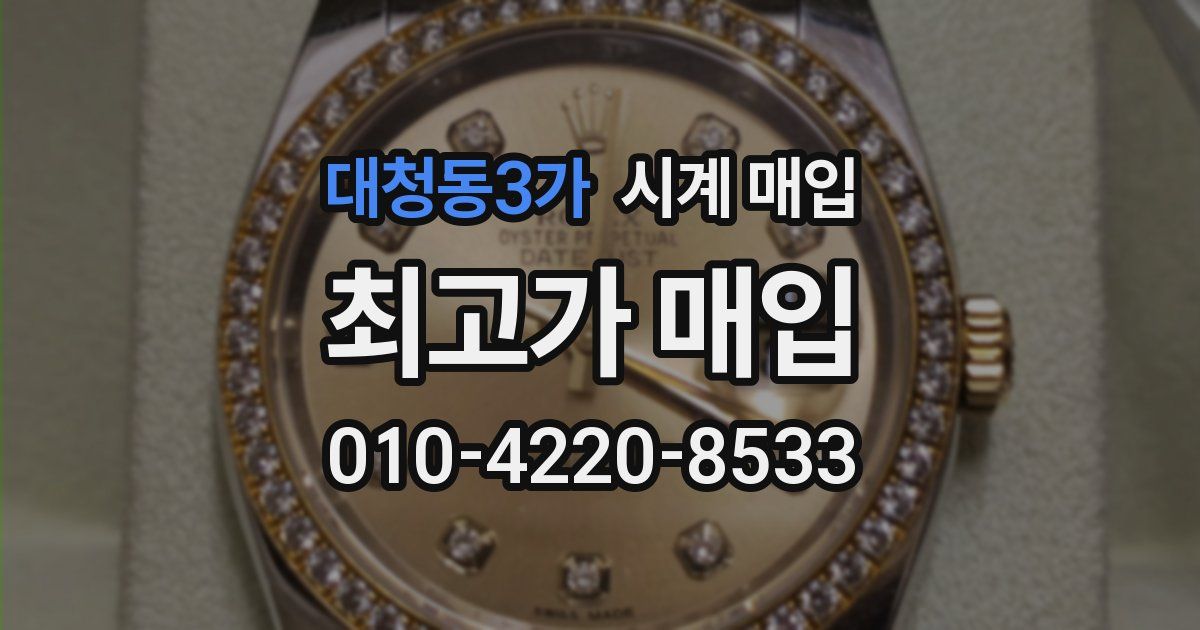 대청동3가 시계 매입