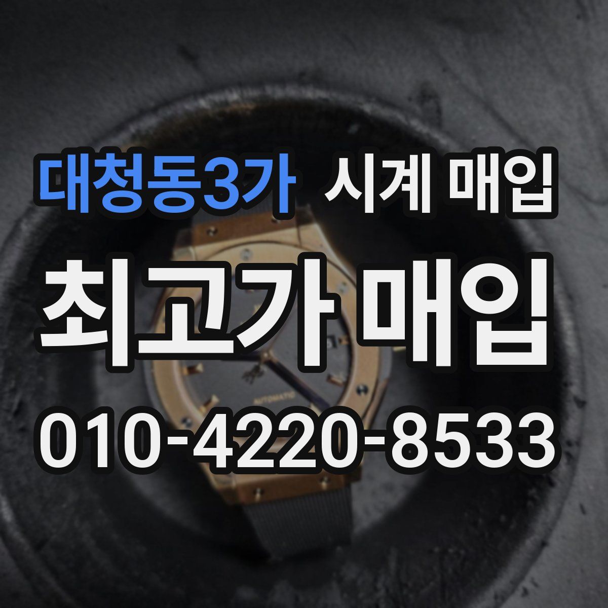 대청동3가 시계 매입