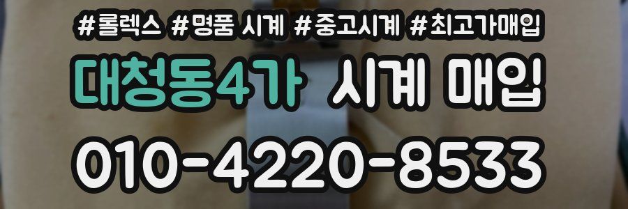 대청동4가 시계 매입