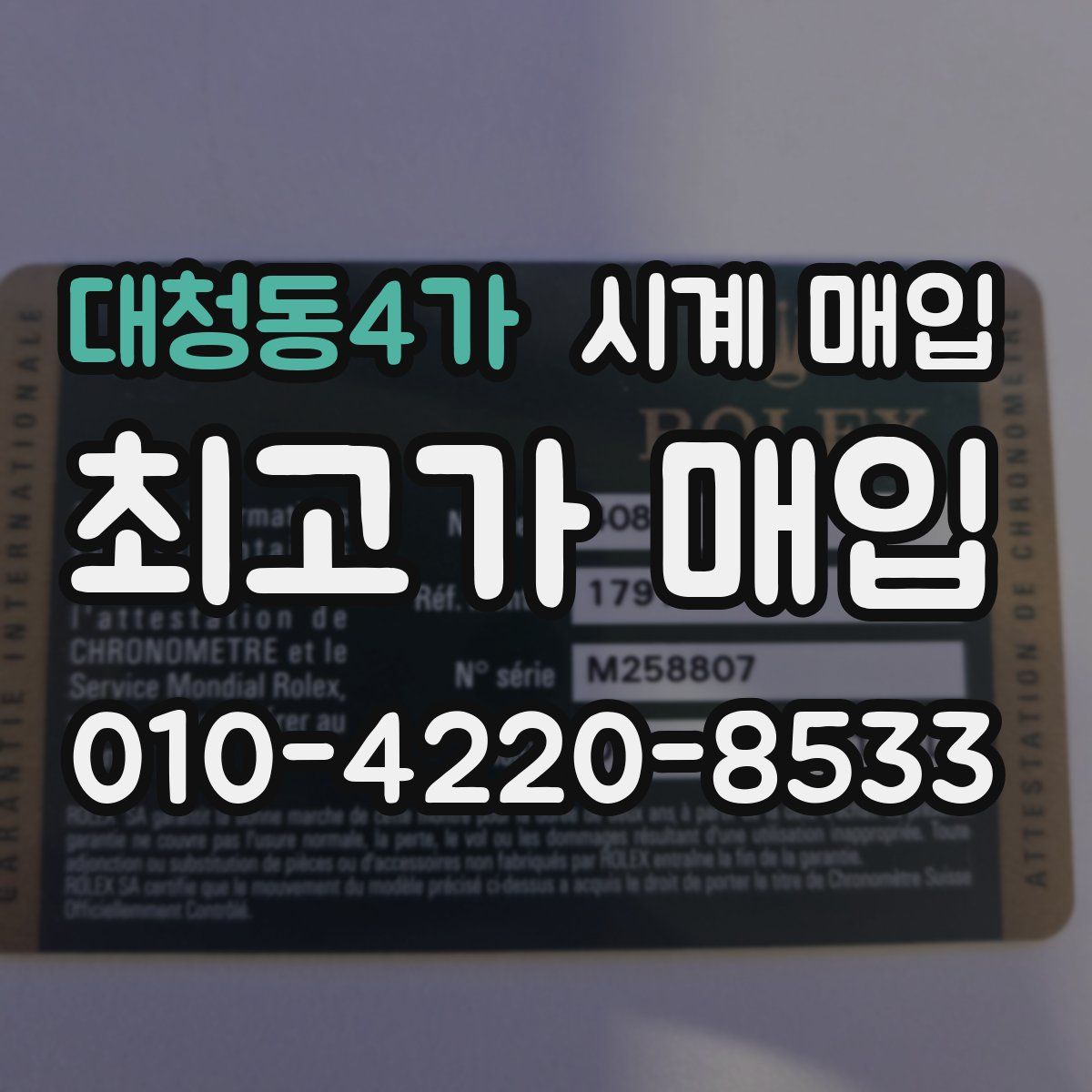 대청동4가 시계 매입