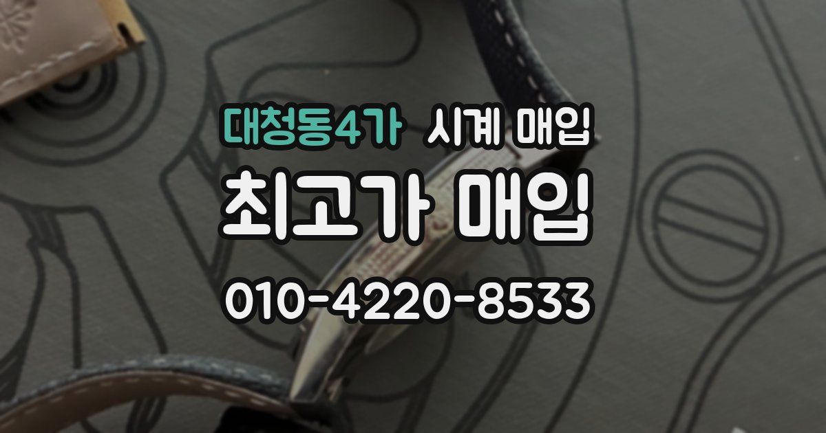대청동4가 시계 매입