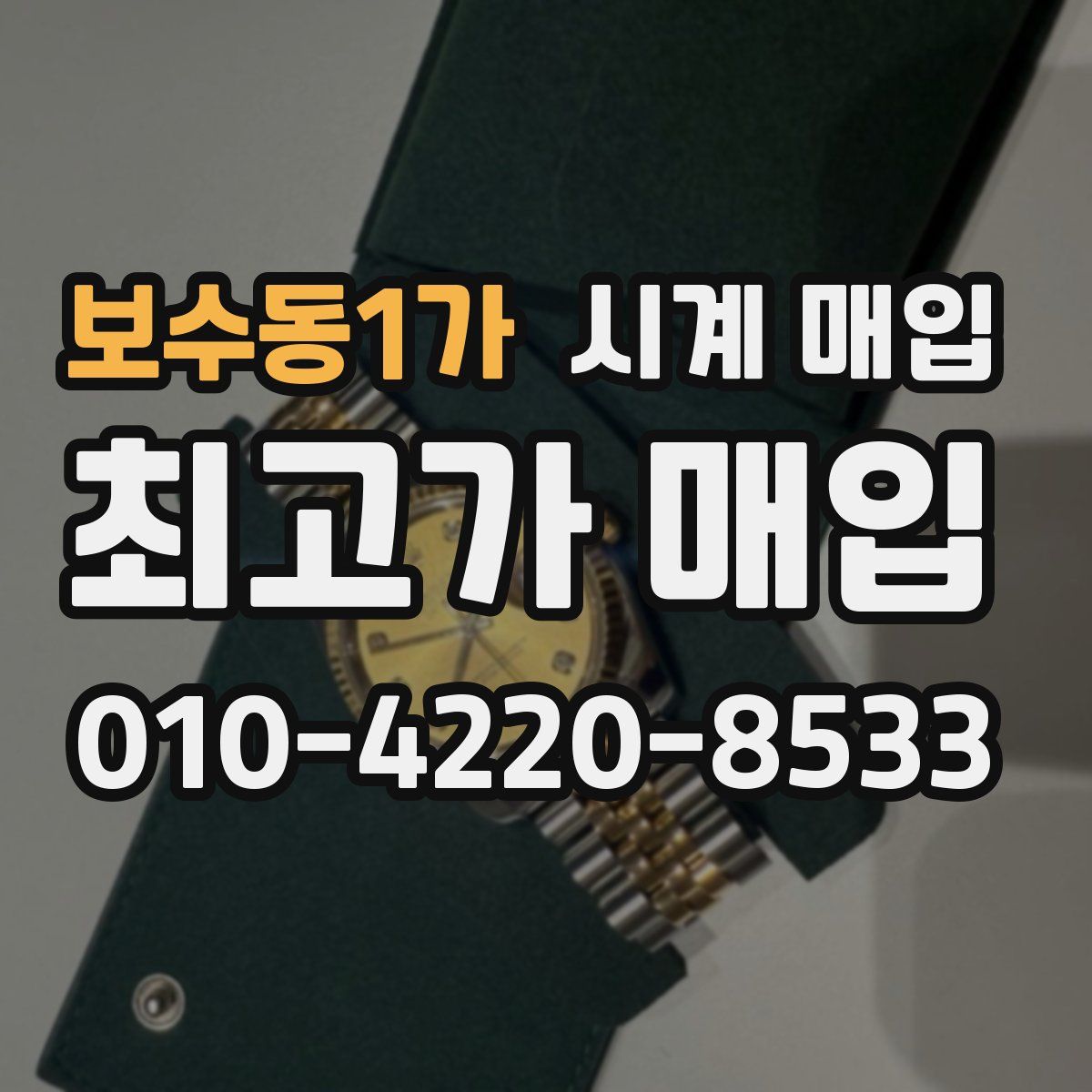 보수동1가 시계 매입