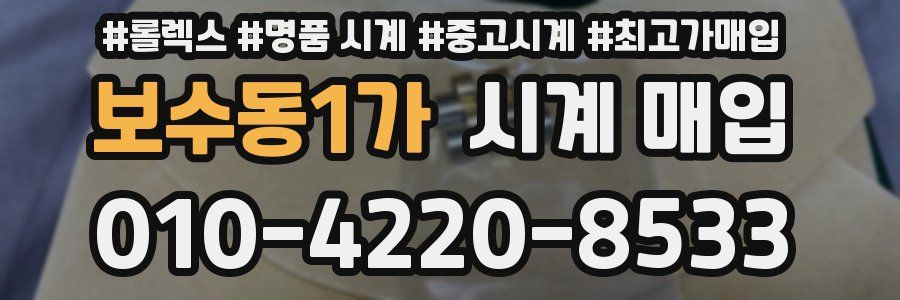 보수동1가 시계 매입