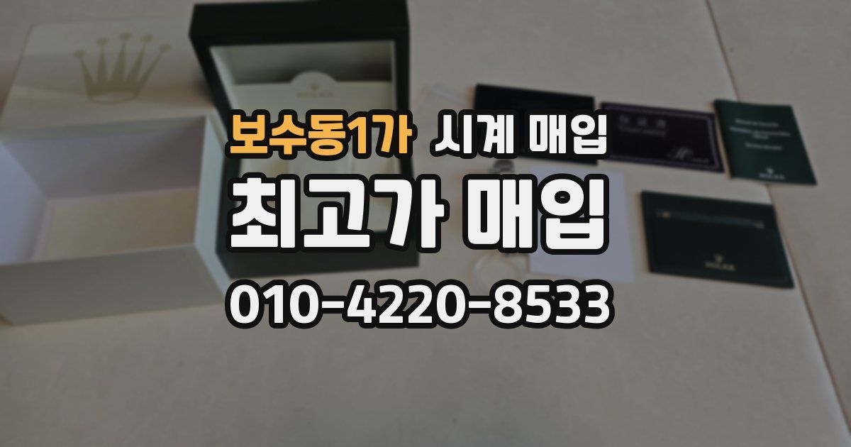 보수동1가 시계 매입