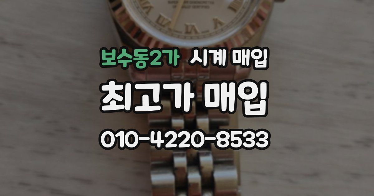 보수동2가 시계 매입