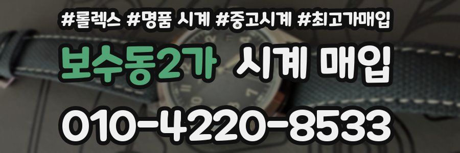 보수동2가 시계 매입