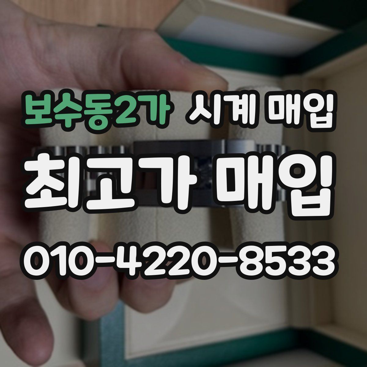 보수동2가 시계 매입
