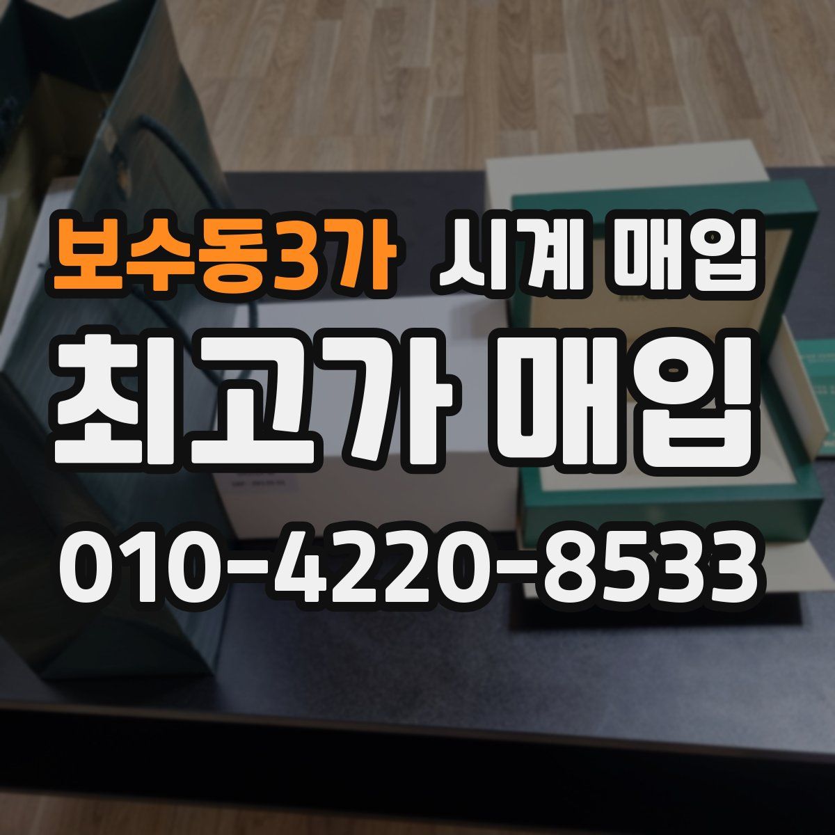 보수동3가 시계 매입