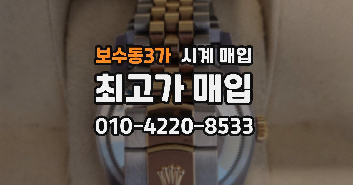 보수동3가 시계 매입