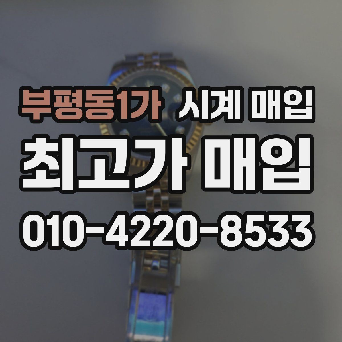 부평동1가 시계 매입 시 동봉 구성품에 따른 차이