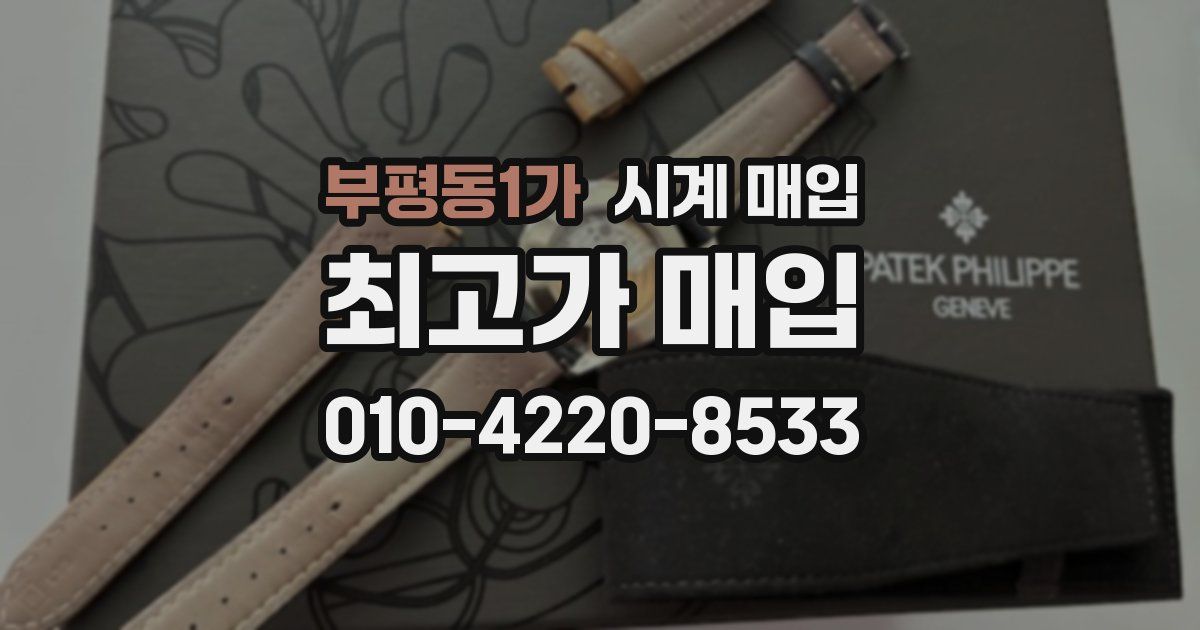 부평동1가 시계 매입
