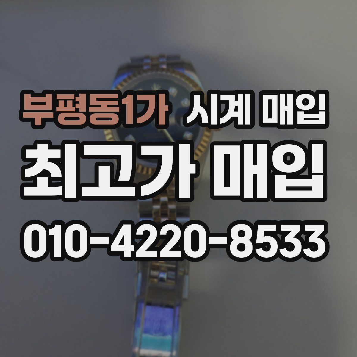 부평동1가 시계 매입
