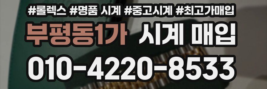부평동1가 시계 매입