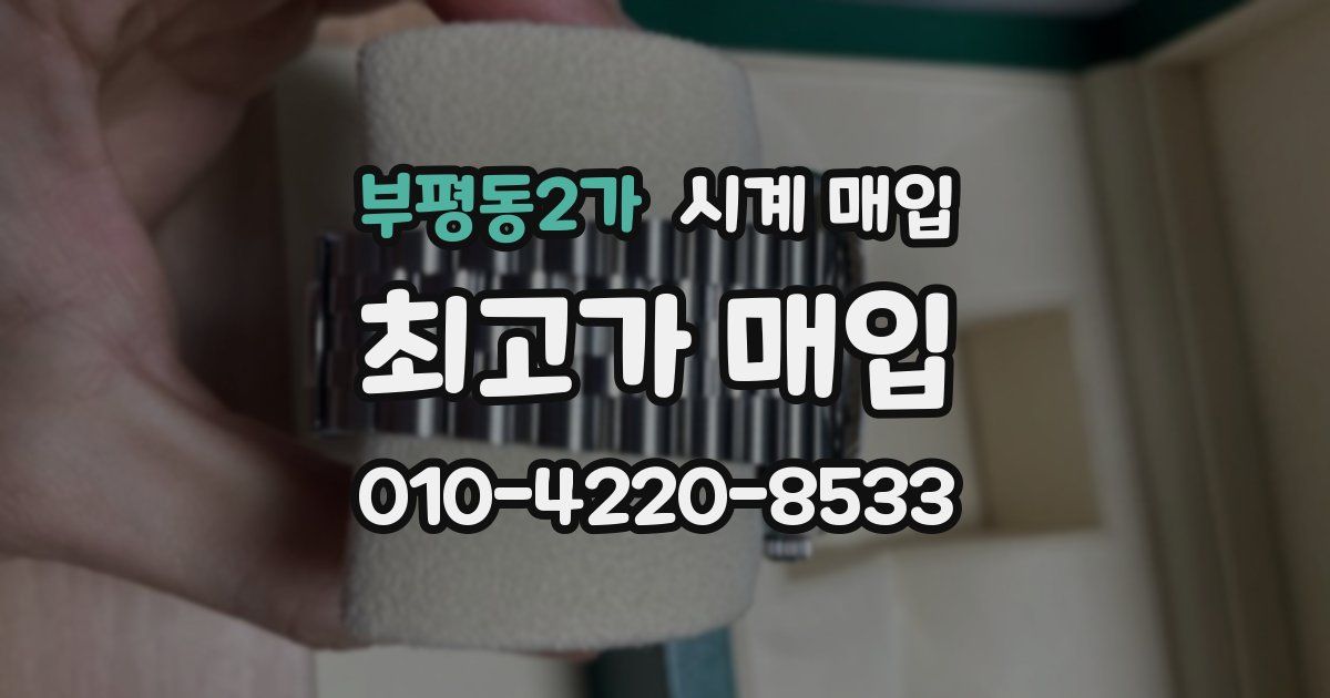 부평동2가 시계 매입
