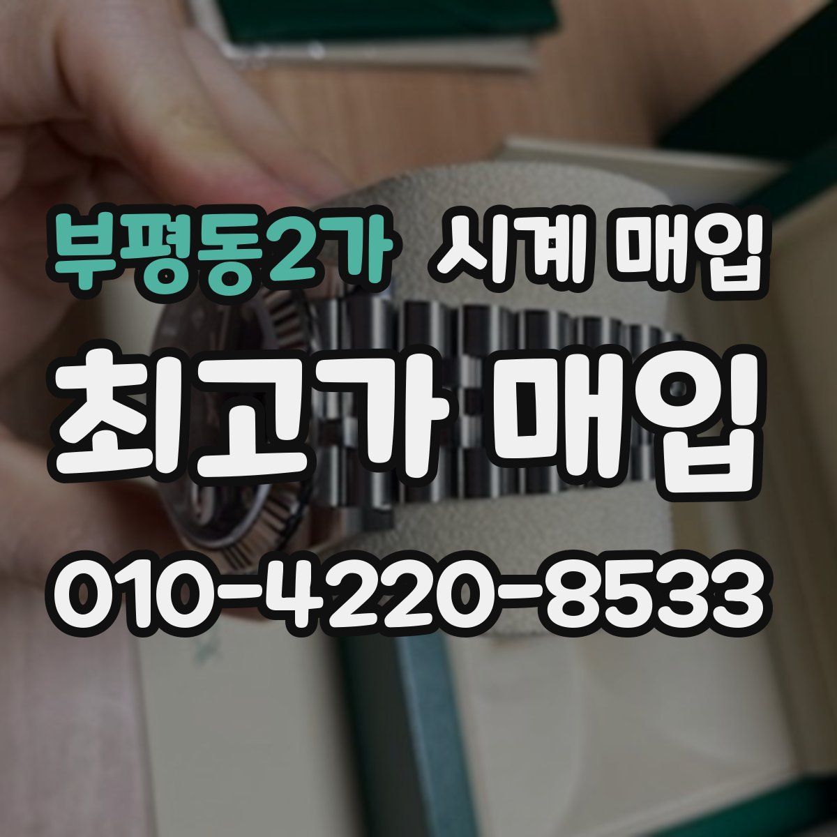 부평동2가 시계 매입