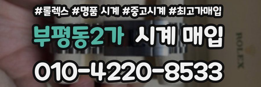 부평동2가 시계 매입