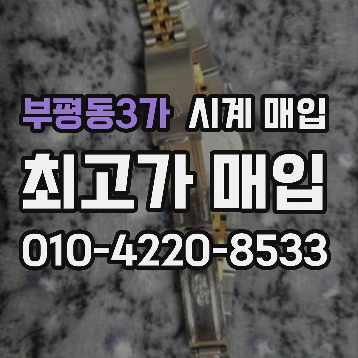 부평동3가 시계 매입